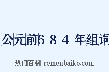 公元前684年组词是什么意思的图片
